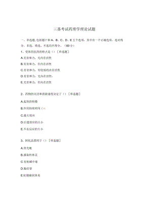 三基考试药理学理论试题.docx