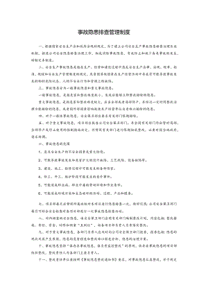 事故隐患排查管理制度.docx