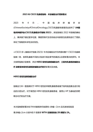 2023年CSCO乳腺癌指南：术后辅助治疗更新要点.docx