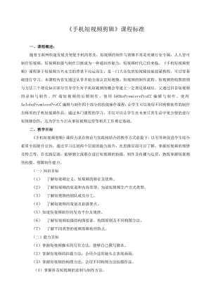 《手机短视频剪辑》课程标准.docx