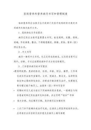 医院营养科营养病历书写和管理制度.docx