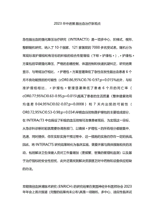 2023卒中进展脑出血治疗新观点.docx