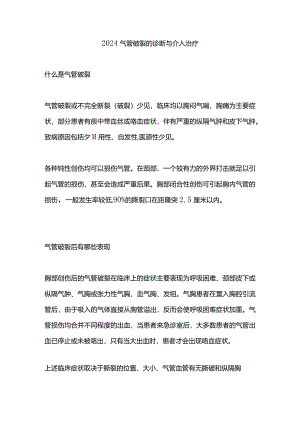 2024气管破裂的诊断与介入治疗.docx