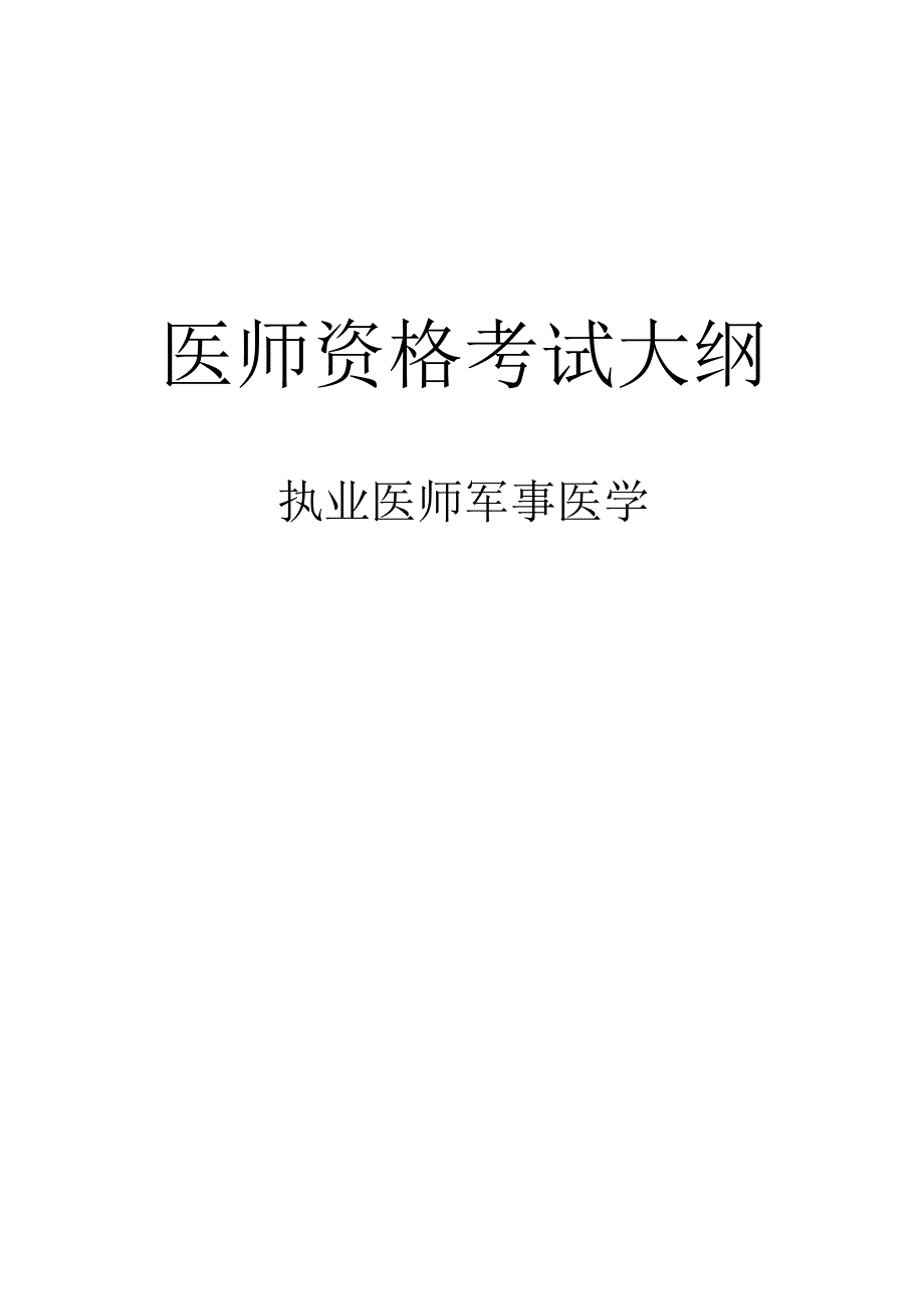 军事医学执业医师大纲.docx_第1页