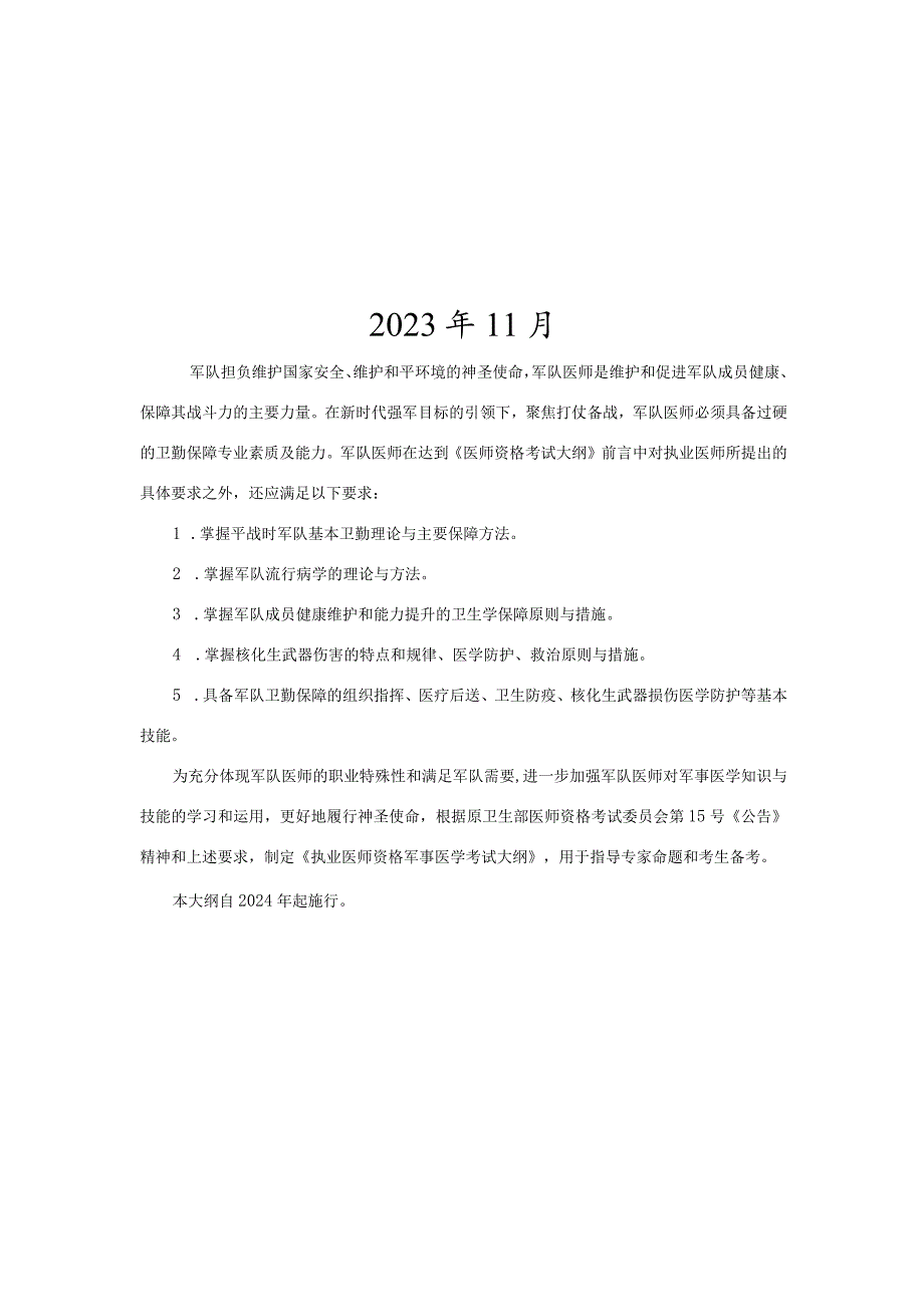 军事医学执业医师大纲.docx_第2页