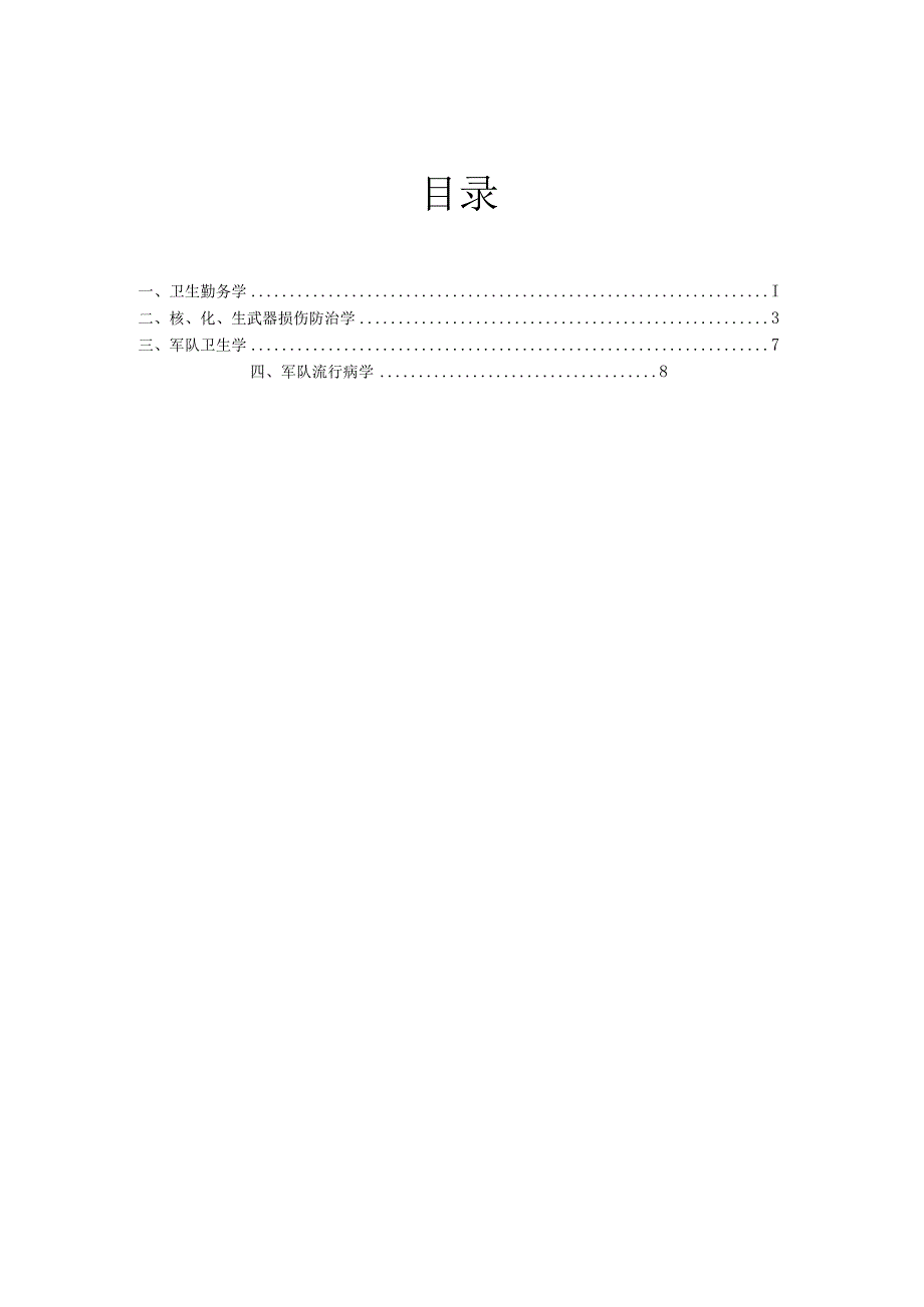 军事医学执业医师大纲.docx_第3页