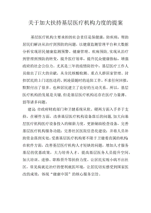 关于加大扶持基层医疗机构力度的提案.docx
