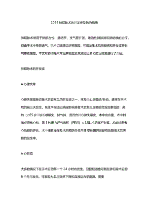 2024肺切除术的并发症及防治措施.docx