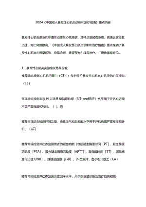 2024《中国成人暴发性心肌炎诊断和治疗指南》重点内容.docx