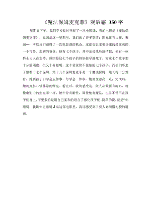 《魔法保姆麦克菲》观后感_350字.docx