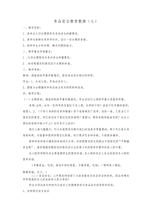 食品安全教育教案（一）.docx