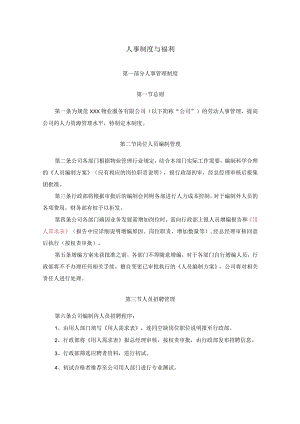 物业公司人事制度与福利.docx