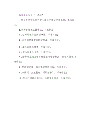 临时用电作业“十不准”.docx