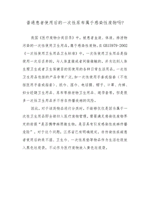 普通患者使用后的一次性尿布属于感染性废物吗？.docx