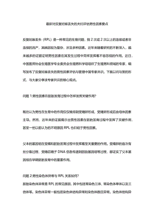 最新对反复妊娠丢失的夫妇评估男性因素要点.docx