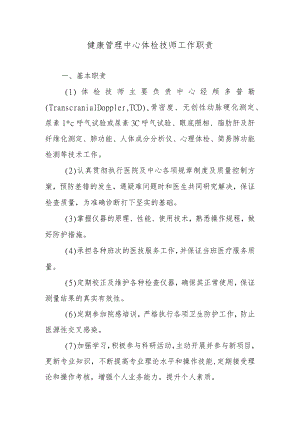 健康管理中心体检技师工作职责.docx