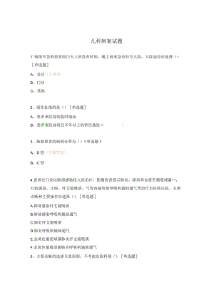 儿科病案试题.docx