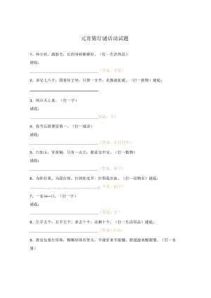 元宵猜灯谜活动试题.docx
