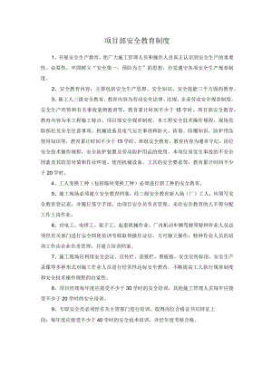 项目部安全教育制度.docx