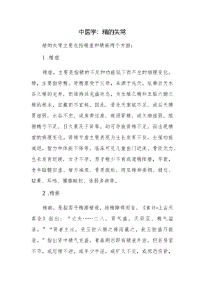中医学：精的失常.docx