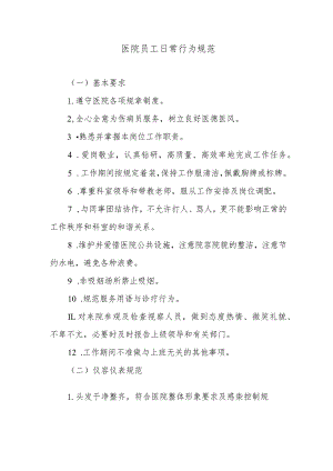 医院员工日常行为规范.docx