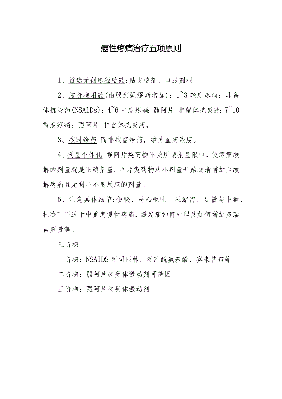 癌性疼痛治疗五项原则.docx_第1页