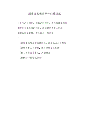 酒店突发保安事件处理规范.docx