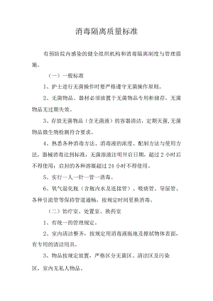 消毒隔离质量标准.docx