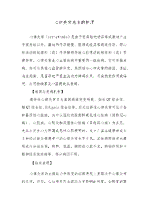 心律失常患者的护理.docx