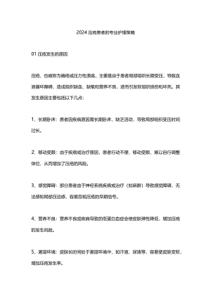 2024压疮患者的专业护理策略.docx