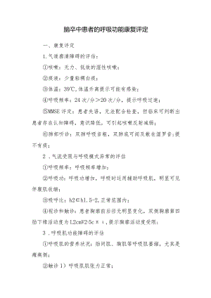 脑卒中患者的呼吸功能康复评定.docx