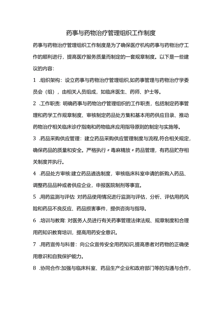 药事与药物治疗管理组织工作制度.docx_第1页