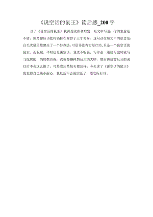 《说空话的鼠王》读后感_200字.docx