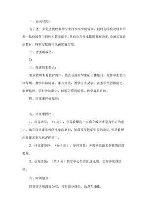 校级评优课实施方案.docx