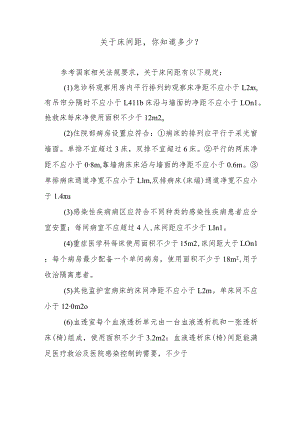 关于床间距你知道多少？.docx