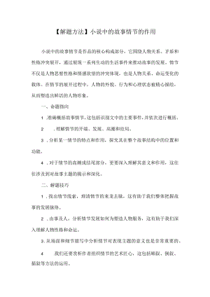 【解题方法】小说中的故事情节的作用.docx