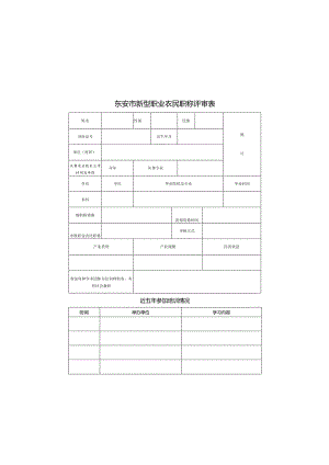 东安市新型职业农民职称评审表.docx