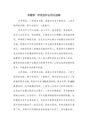 中医学：针灸为什么可以治病.docx