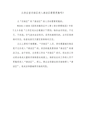 从供应室污染区进入清洁区需要更鞋吗？.docx