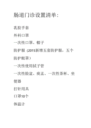 肠道门诊设置清单.docx