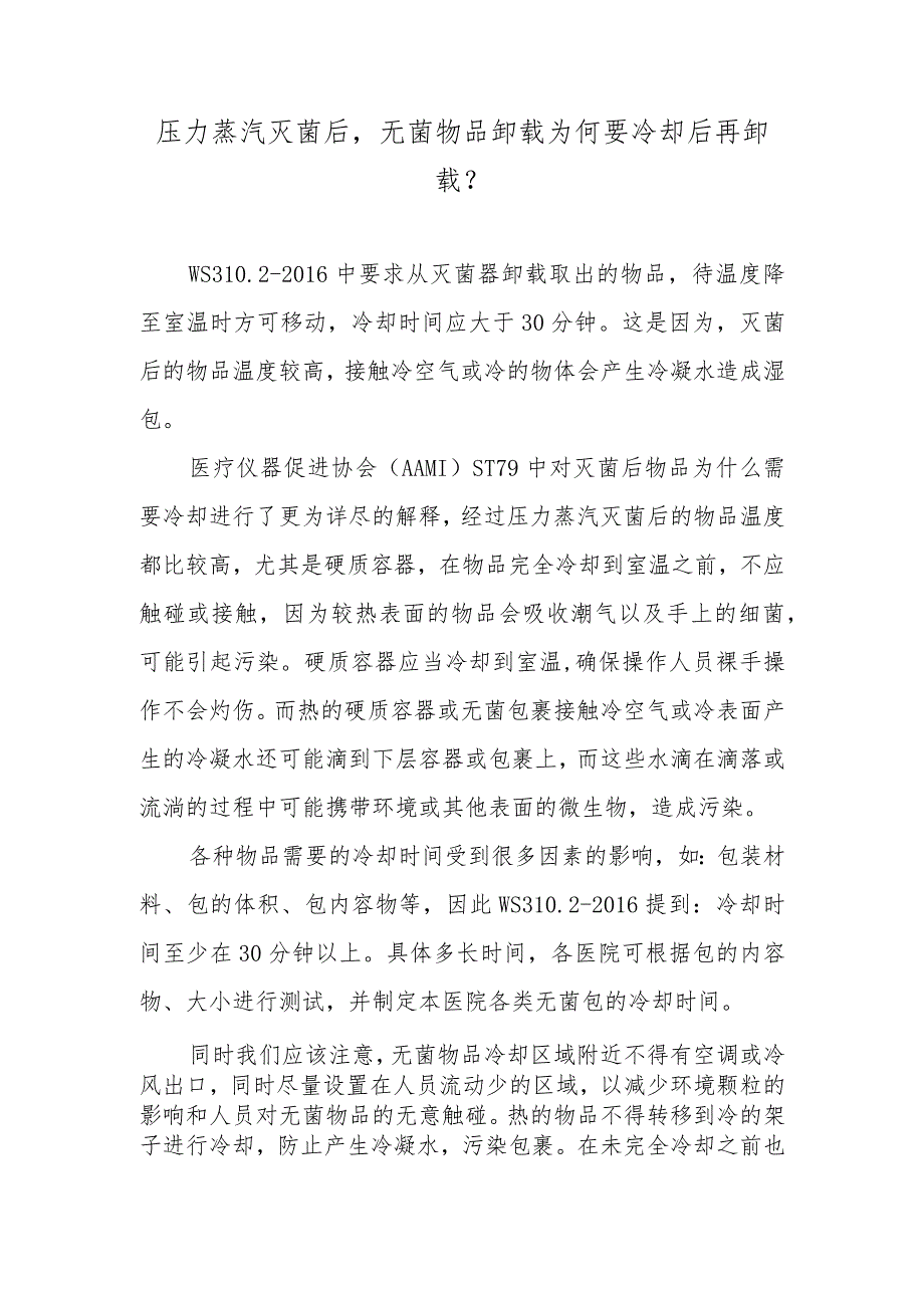 压力蒸汽灭菌后无菌物品卸载为何要冷却后再卸载？.docx_第1页