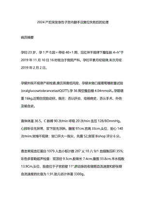 2024产后突发急性子宫内翻手法复位失败后的处理.docx