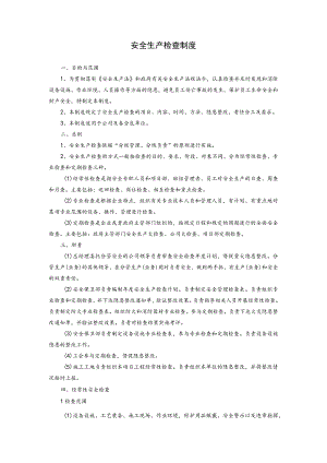安全生产检查制度.docx