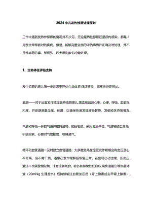 2024小儿发热惊厥处理原则.docx