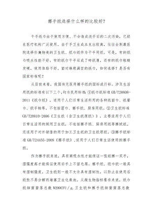 擦手纸选择什么样的比较好？.docx