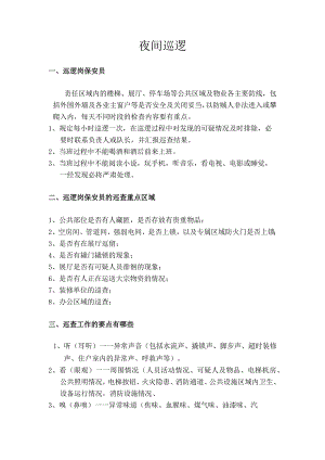 保安夜间巡逻要求.docx