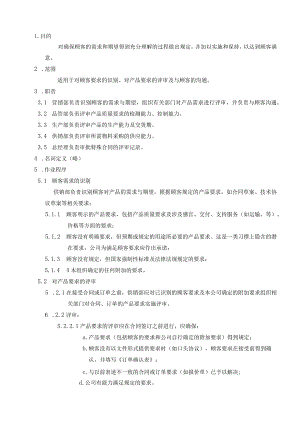 食品公司合同评审控制程序.docx