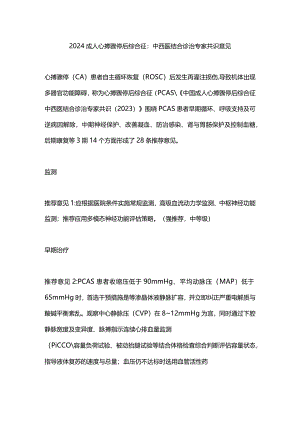 2024成人心搏骤停后综合征：中西医结合诊治专家共识意见.docx