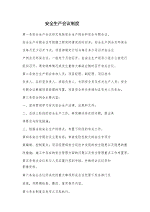 建设工程安全生产会议制度.docx