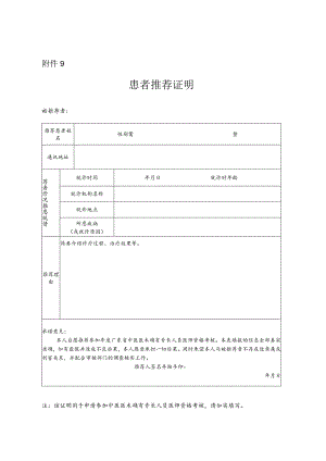 中医患者推荐证明.docx
